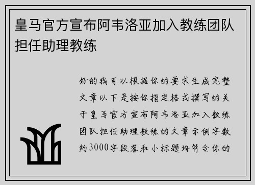 皇马官方宣布阿韦洛亚加入教练团队担任助理教练