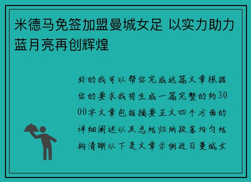 米德马免签加盟曼城女足 以实力助力蓝月亮再创辉煌