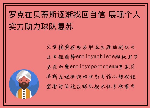 罗克在贝蒂斯逐渐找回自信 展现个人实力助力球队复苏