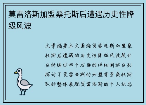 莫雷洛斯加盟桑托斯后遭遇历史性降级风波