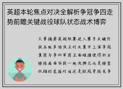 英超本轮焦点对决全解析争冠争四走势前瞻关键战役球队状态战术博弈