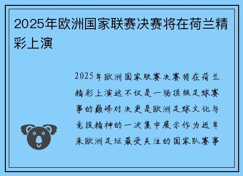 2025年欧洲国家联赛决赛将在荷兰精彩上演
