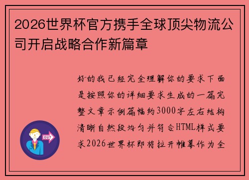 2026世界杯官方携手全球顶尖物流公司开启战略合作新篇章