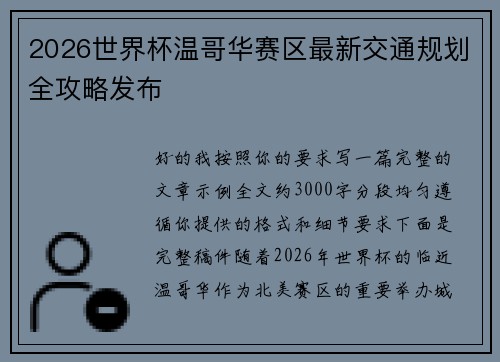 2026世界杯温哥华赛区最新交通规划全攻略发布