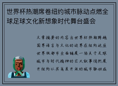 世界杯热潮席卷纽约城市脉动点燃全球足球文化新想象时代舞台盛会