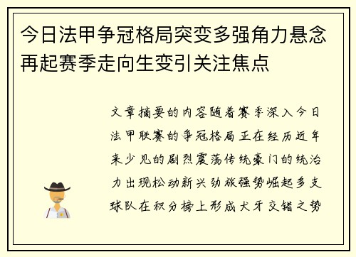 今日法甲争冠格局突变多强角力悬念再起赛季走向生变引关注焦点