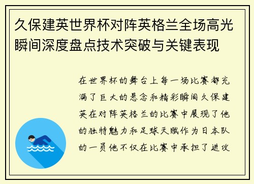 久保建英世界杯对阵英格兰全场高光瞬间深度盘点技术突破与关键表现