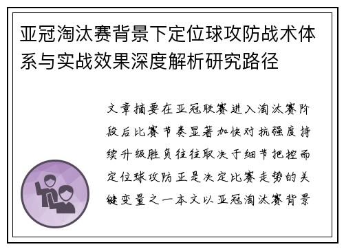 亚冠淘汰赛背景下定位球攻防战术体系与实战效果深度解析研究路径