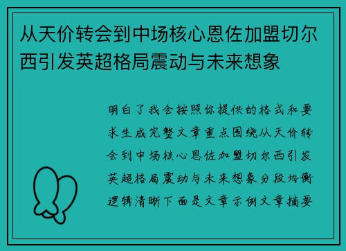 从天价转会到中场核心恩佐加盟切尔西引发英超格局震动与未来想象