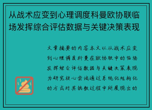 从战术应变到心理调度科曼欧协联临场发挥综合评估数据与关键决策表现