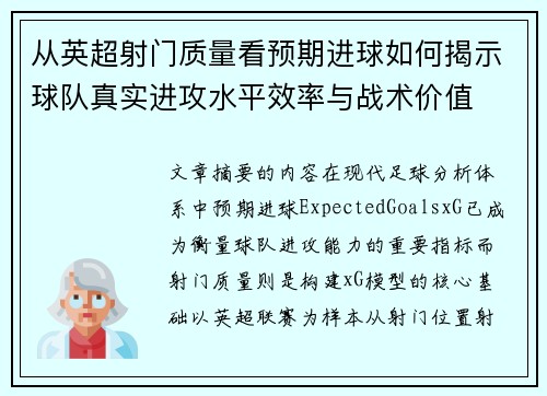 从英超射门质量看预期进球如何揭示球队真实进攻水平效率与战术价值