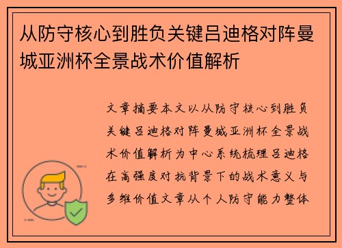 从防守核心到胜负关键吕迪格对阵曼城亚洲杯全景战术价值解析