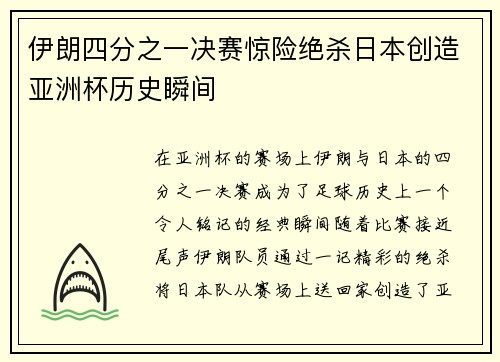 伊朗四分之一决赛惊险绝杀日本创造亚洲杯历史瞬间