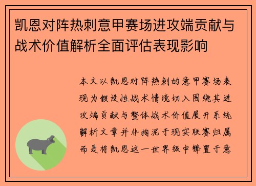 凯恩对阵热刺意甲赛场进攻端贡献与战术价值解析全面评估表现影响