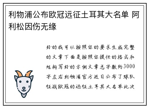 利物浦公布欧冠远征土耳其大名单 阿利松因伤无缘