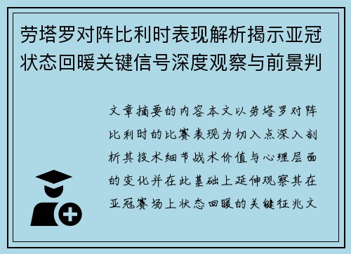 劳塔罗对阵比利时表现解析揭示亚冠状态回暖关键信号深度观察与前景判断