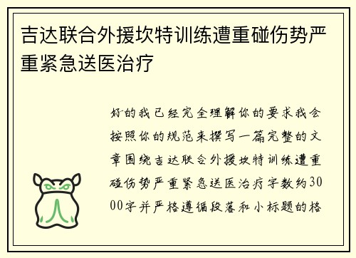 吉达联合外援坎特训练遭重碰伤势严重紧急送医治疗