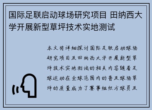 国际足联启动球场研究项目 田纳西大学开展新型草坪技术实地测试