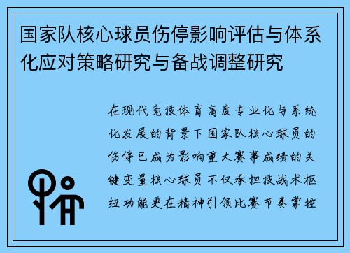 国家队核心球员伤停影响评估与体系化应对策略研究与备战调整研究
