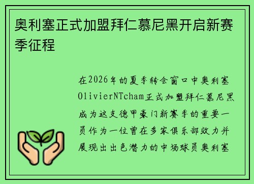 奥利塞正式加盟拜仁慕尼黑开启新赛季征程