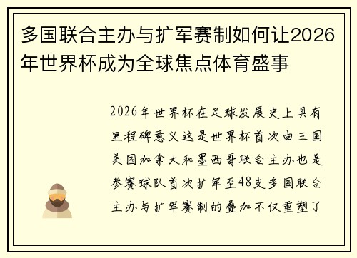 多国联合主办与扩军赛制如何让2026年世界杯成为全球焦点体育盛事