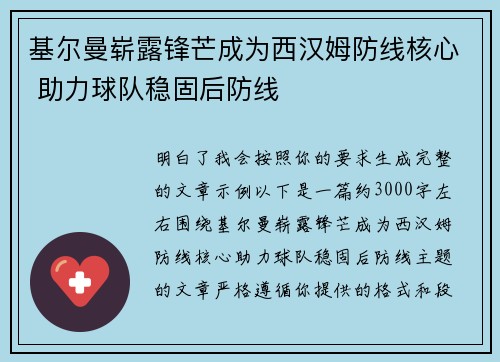 基尔曼崭露锋芒成为西汉姆防线核心 助力球队稳固后防线