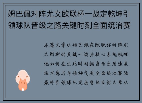 姆巴佩对阵尤文欧联杯一战定乾坤引领球队晋级之路关键时刻全面统治赛场