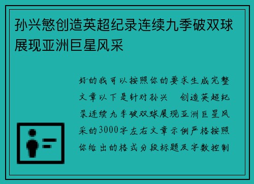 孙兴慜创造英超纪录连续九季破双球展现亚洲巨星风采