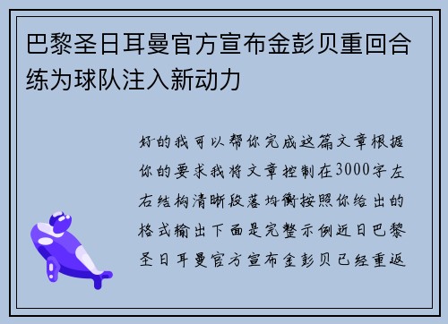 巴黎圣日耳曼官方宣布金彭贝重回合练为球队注入新动力