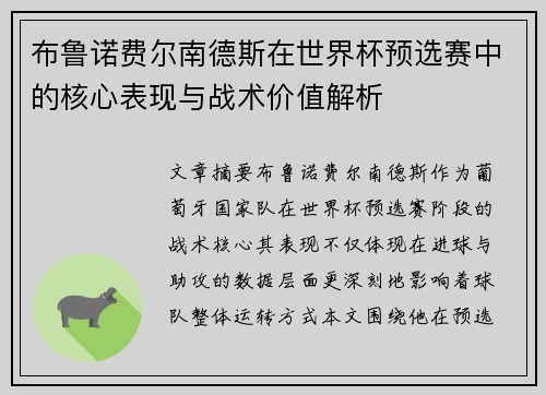 布鲁诺费尔南德斯在世界杯预选赛中的核心表现与战术价值解析