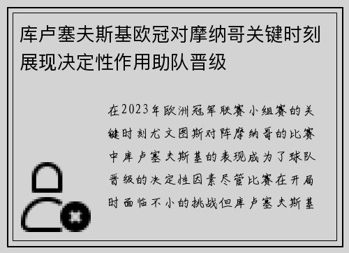 库卢塞夫斯基欧冠对摩纳哥关键时刻展现决定性作用助队晋级