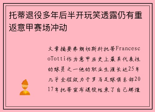 托蒂退役多年后半开玩笑透露仍有重返意甲赛场冲动