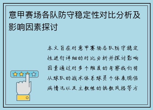 意甲赛场各队防守稳定性对比分析及影响因素探讨