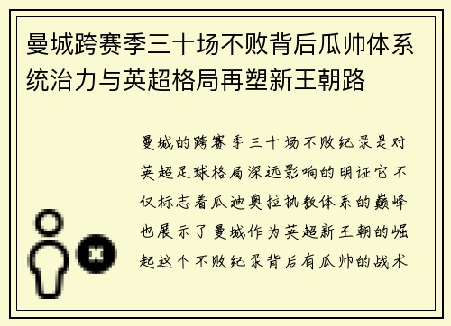 曼城跨赛季三十场不败背后瓜帅体系统治力与英超格局再塑新王朝路
