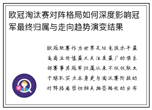欧冠淘汰赛对阵格局如何深度影响冠军最终归属与走向趋势演变结果