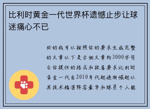 比利时黄金一代世界杯遗憾止步让球迷痛心不已