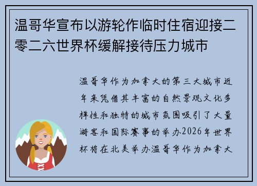 温哥华宣布以游轮作临时住宿迎接二零二六世界杯缓解接待压力城市