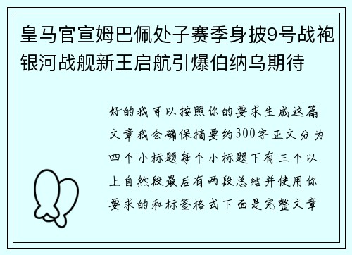 皇马官宣姆巴佩处子赛季身披9号战袍银河战舰新王启航引爆伯纳乌期待