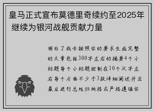 皇马正式宣布莫德里奇续约至2025年 继续为银河战舰贡献力量