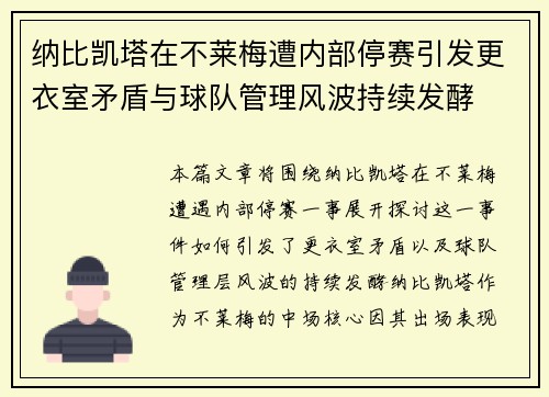 纳比凯塔在不莱梅遭内部停赛引发更衣室矛盾与球队管理风波持续发酵
