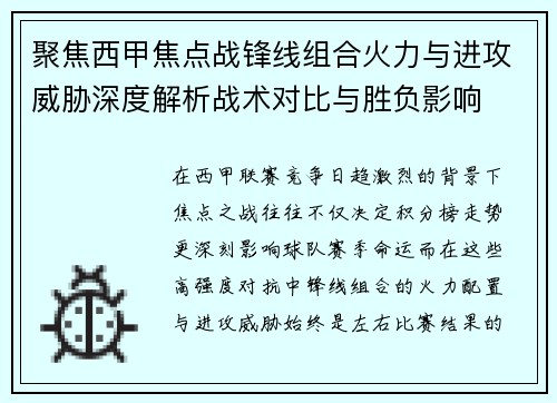 聚焦西甲焦点战锋线组合火力与进攻威胁深度解析战术对比与胜负影响