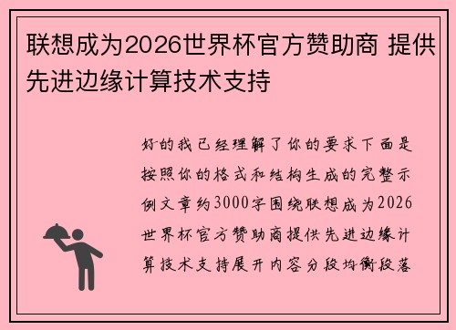 联想成为2026世界杯官方赞助商 提供先进边缘计算技术支持