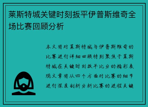 莱斯特城关键时刻扳平伊普斯维奇全场比赛回顾分析