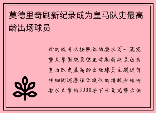 莫德里奇刷新纪录成为皇马队史最高龄出场球员