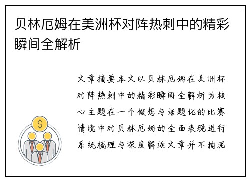 贝林厄姆在美洲杯对阵热刺中的精彩瞬间全解析
