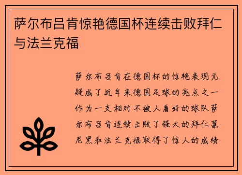 萨尔布吕肯惊艳德国杯连续击败拜仁与法兰克福
