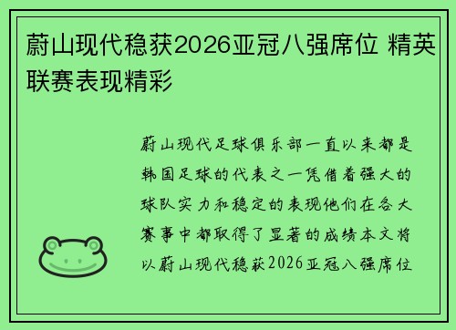 蔚山现代稳获2026亚冠八强席位 精英联赛表现精彩