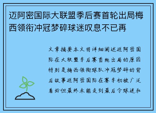 迈阿密国际大联盟季后赛首轮出局梅西领衔冲冠梦碎球迷叹息不已再