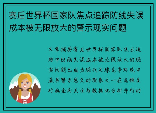 赛后世界杯国家队焦点追踪防线失误成本被无限放大的警示现实问题