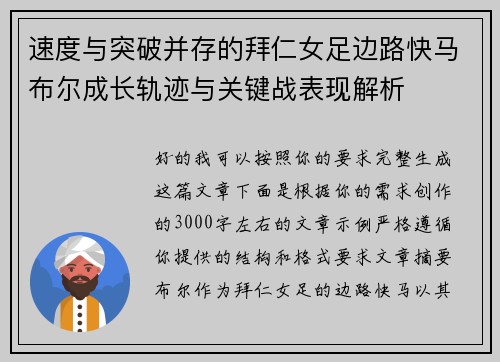 速度与突破并存的拜仁女足边路快马布尔成长轨迹与关键战表现解析